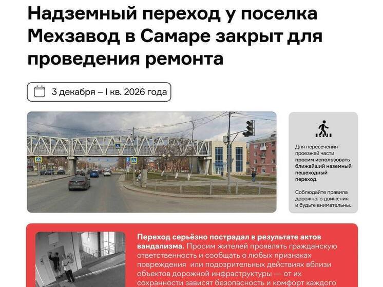 В Самаре закрыли на ремонт поврежденный вандалами надземный переход на Мехзаводе