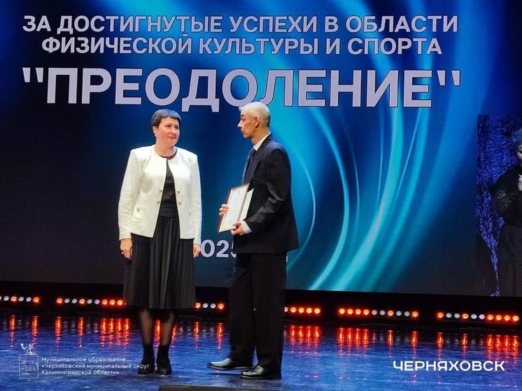 Тренер из Черняховска получил награду за привлечение инвалидов к спорту