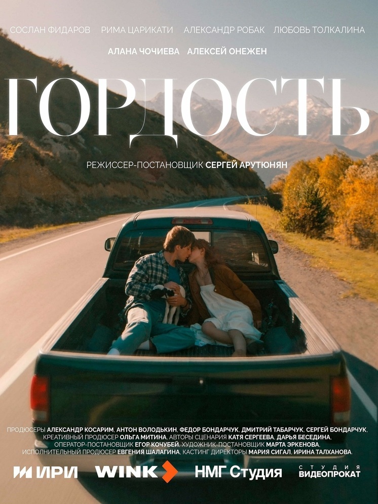 Выше гор — только любовь: завершились съемки сериала «Гордость» для Wink от создателей «Актрис», «Балета» и «Психа»