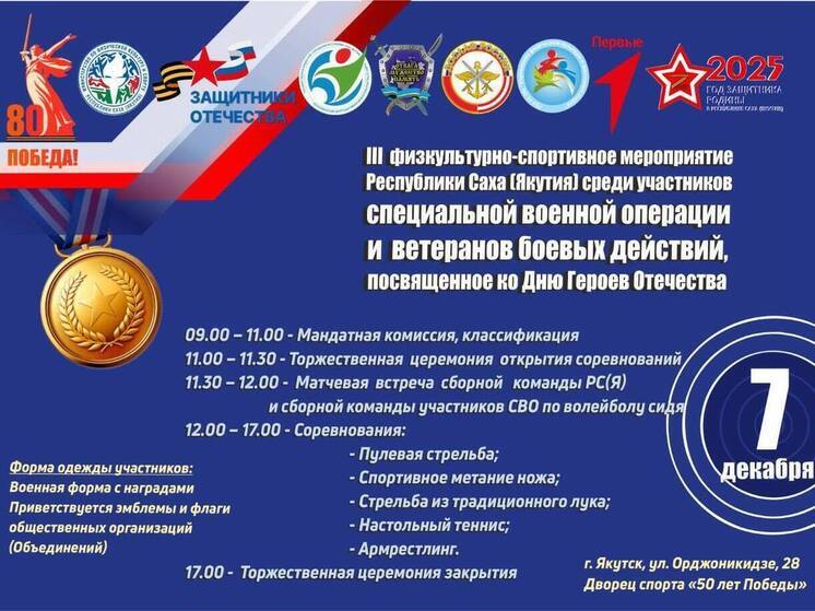 В Якутске пройдет III турнир для ветеранов СВО и боевых действий