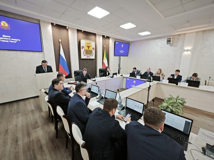 Гордума приняла бюджет Читы на 2026 год в первом чтении