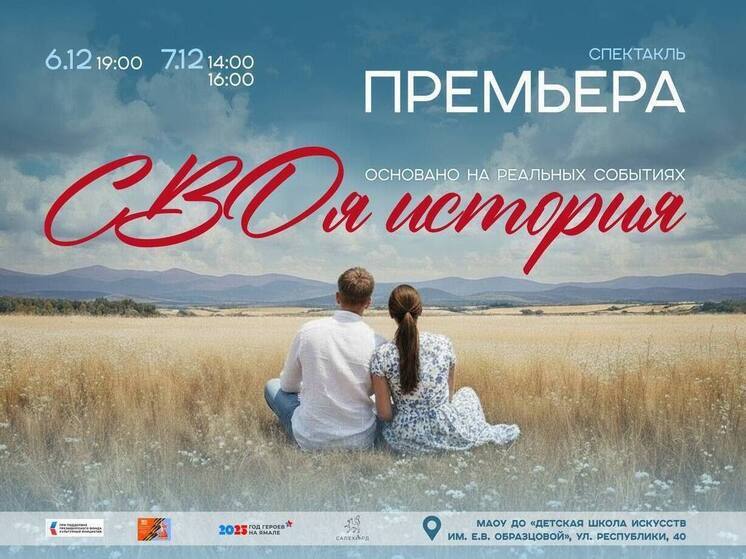 Артисты Салехарда представят спектакль «СВОя история»