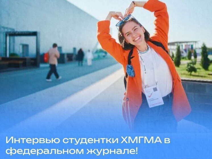 Студентка югорского вуза попала на страницы федерального журнала