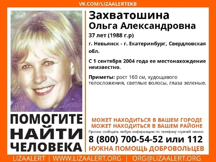 В Свердловской области ищут женщину, пропавшую 21 год назад