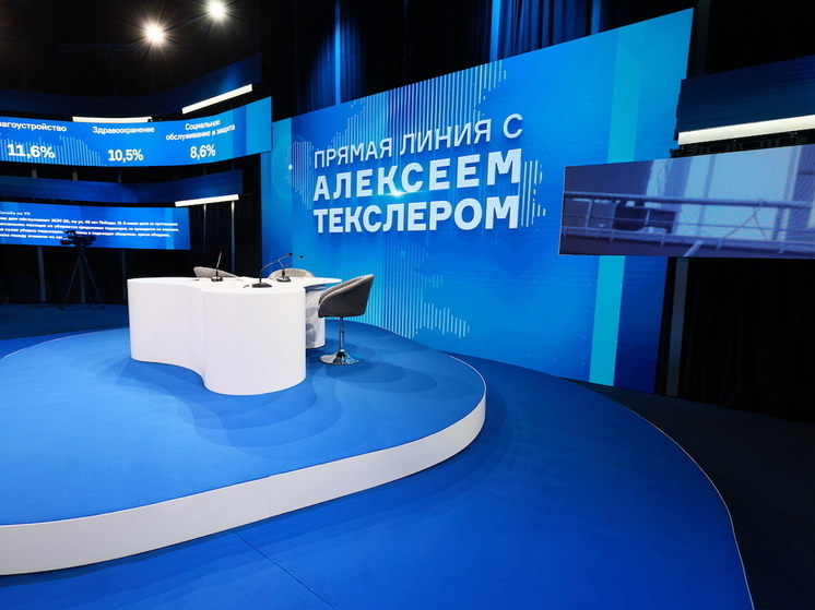 Прямая линия Текслера обозначила контуры развития региона