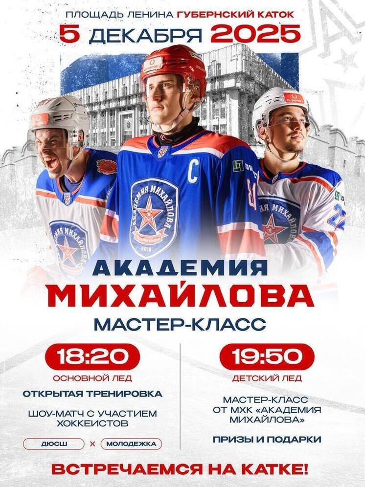 «Академия Михайлова» проведет мастер-класс на главном катке Тулы 5 декабря