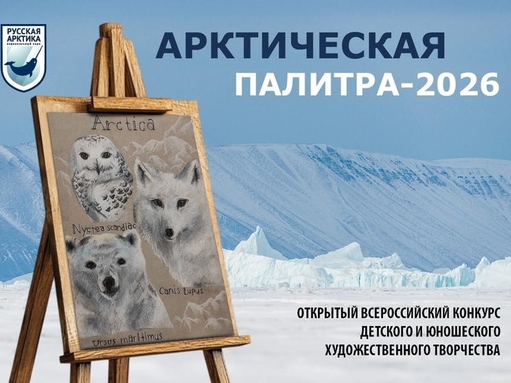 Нацпарк «Русская Арктика» объявил творческий конкурс