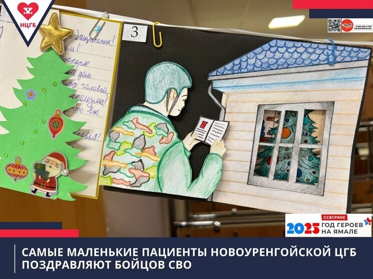 Новогодние открытки для бойцов СВО нарисовали маленькие пациенты Новоуренгойской больницы