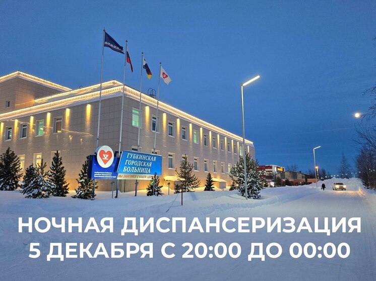 Занятых днем губкинцев приглашают на ночную диспансеризацию