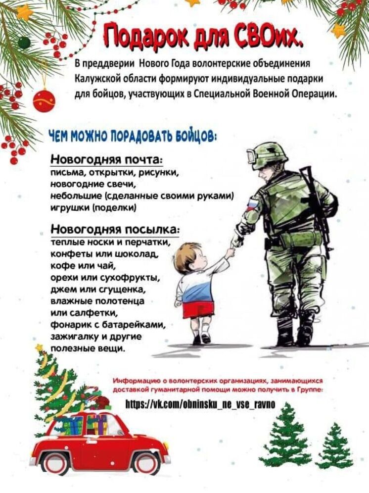 Обнинск всем городом начал готовить подарки для СВОих