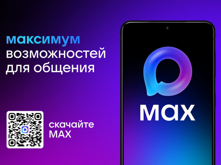 Решить важные вопросы дома жильцам поможет MAX