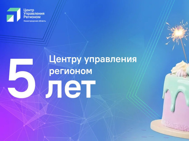 Почти 1,5 млн проблем нижегородцев решили в ЦУР за 5 лет