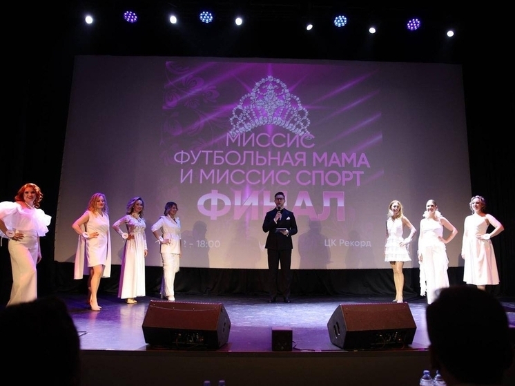 В Нижнем прошёл конкурс «Миссис футбольная мама и Миссис спорт»