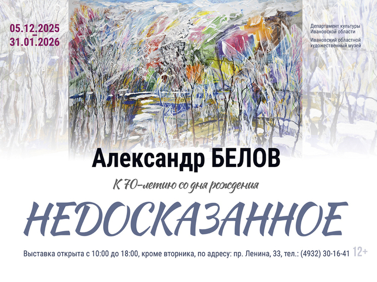 В Ивановском художественном музее открылась выставка работ Александра Белова