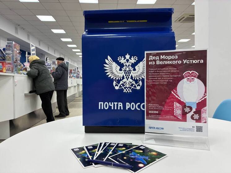 Почта в Ярославской области начинает приём писем Деду Морозу