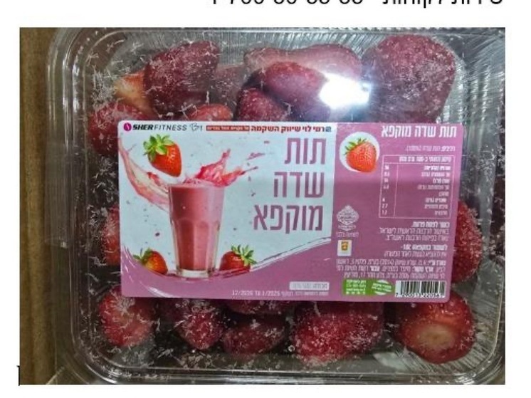 В замороженной клубнике для сети "Рами Леви" превышен уровень пестицидов