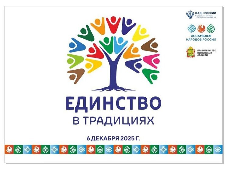 В Пензе 6 декабря пройдёт фестиваль «Единство в традициях. Связь поколений»