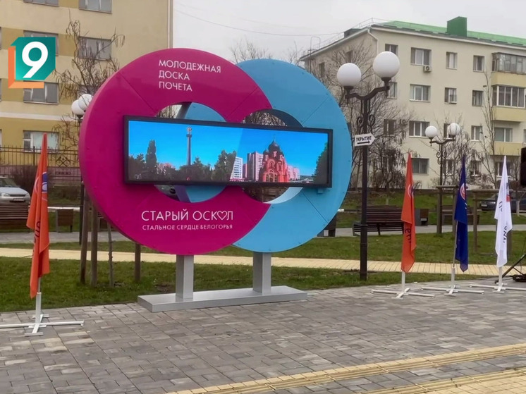 В Старом Осколе у ЦМИ установили цифровую доску почета