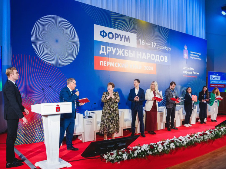 В Перми пройдет двенадцатый форум Дружбы народов