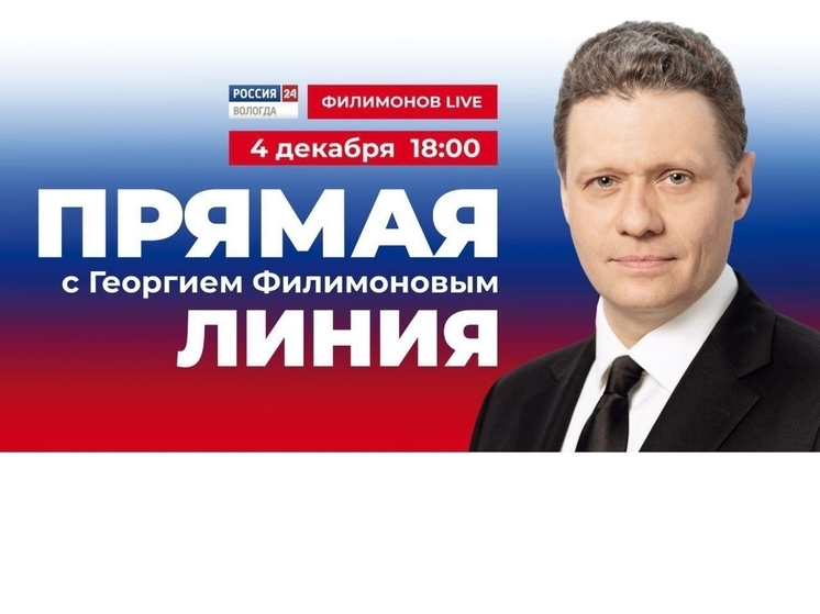 Началась прямая трансляция губернатора Вологодской области Георгия Филимонова
