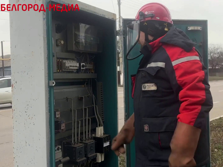 В Белгороде настраивают систему освещения по-новому