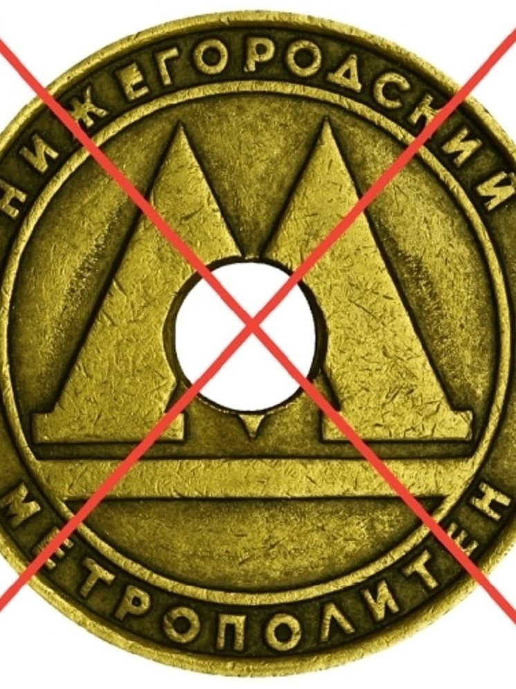 Жетоны нижегородского метро перестанут действовать с 1 января