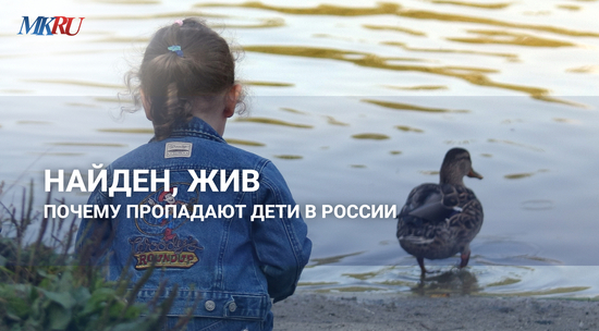 Найден, жив: почему пропадают дети в России