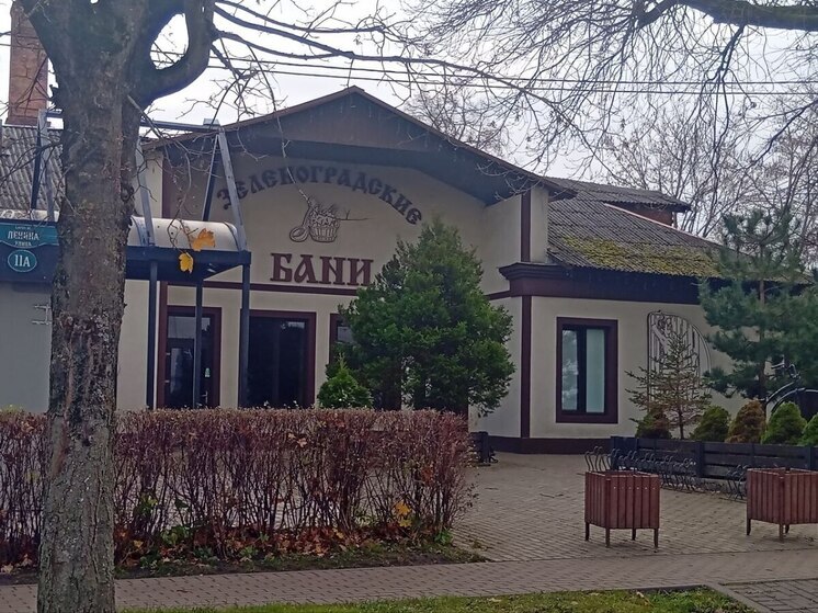 Жители Зеленоградска получат льготы на помывку в бане