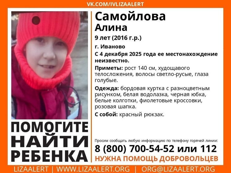 В Ивановской области развернулись срочные поиски 9-летней девочки