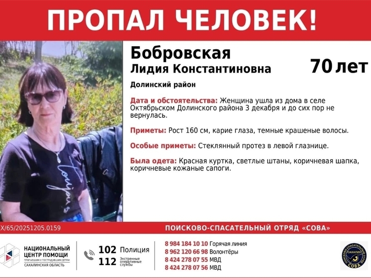 На Сахалине разыскивают 70-летнюю Лидию Бобровскую, пропавшую 3 декабря