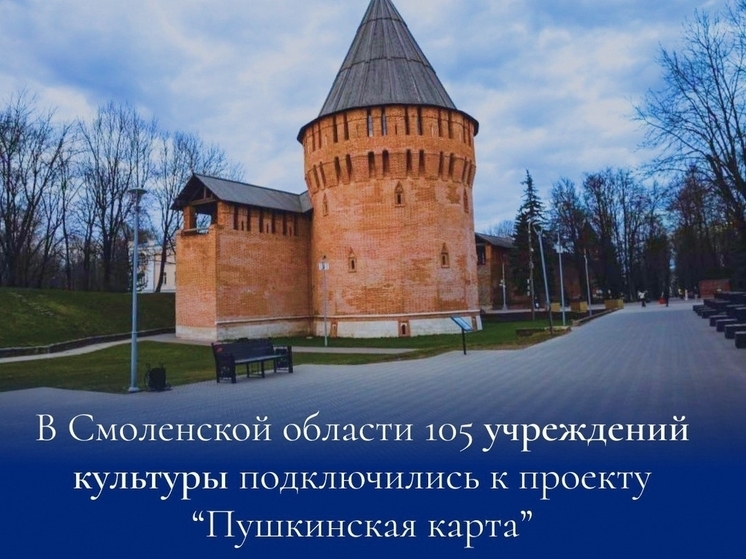 105 учреждений культуры Смоленской области присоединились к программе "Пушкинская карта"