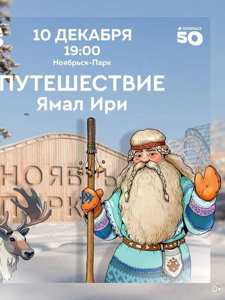 Ямал Ири будет водить хороводы с ребятишками Ноябрьска 10 декабря