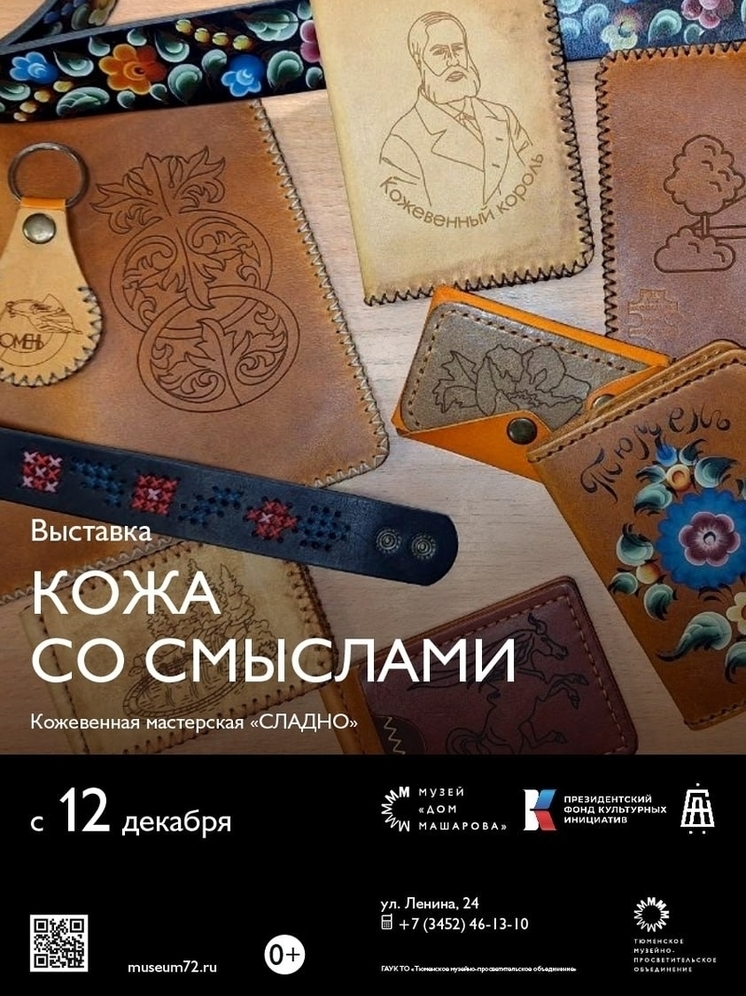 В Тюмени откроется выставка «Кожа со Смыслами»