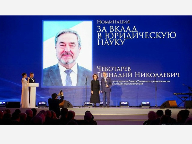 Председатель Общественной палаты Тюменской области отмечен высшей юридической премией