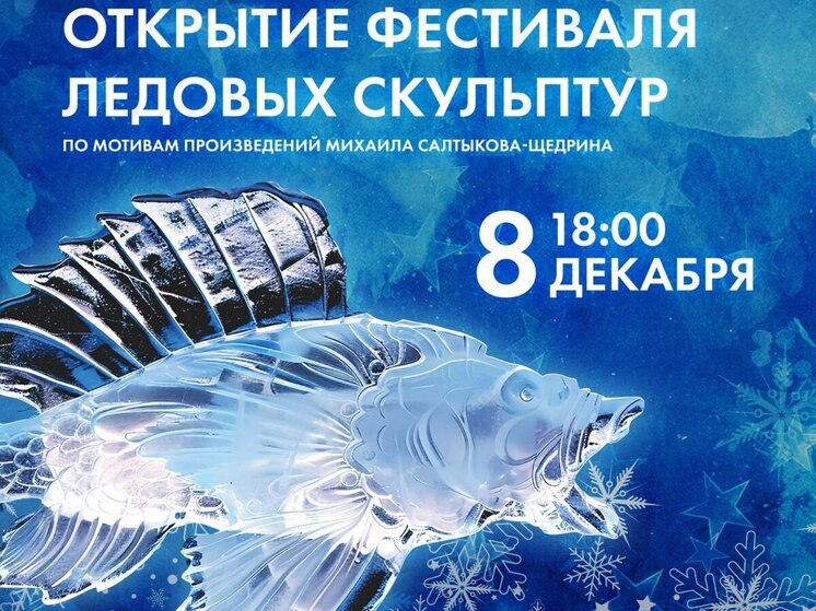 Ледяных героев сказок Салтыкова-Щедрина создадут мастера в Новом Уренгое