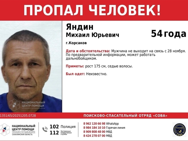 В Корсакове ищут пропавшего 54-летнего дальнобойщика Михаила Яндина