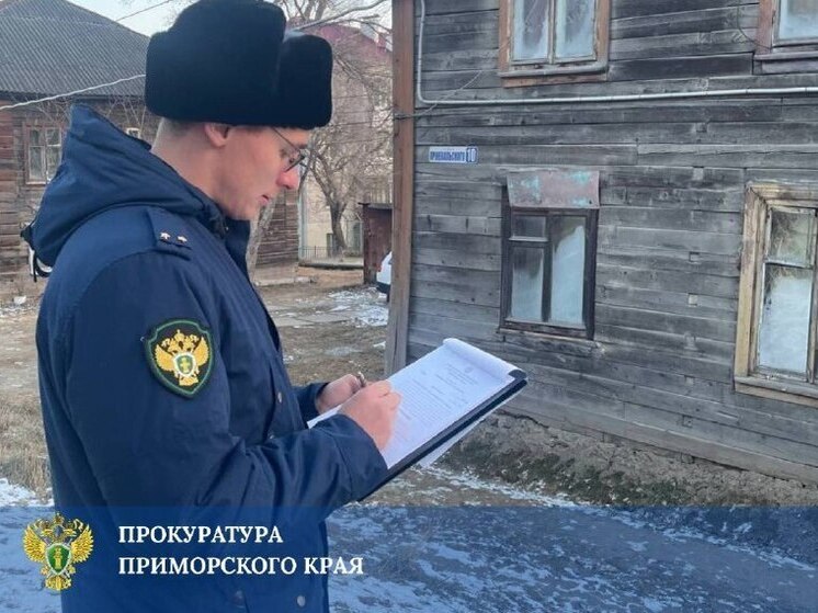 До 2026 года ждать нельзя: прокуратура вмешалась в ситуацию с аварийным домом в Находке