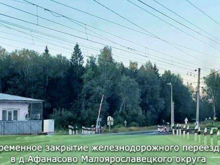 Калужских автомобилистов снова предупреждают о закрытии переезда