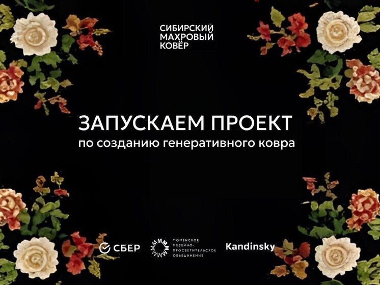 Тюменцы смогут стать соавторами уникального генеративного ковра