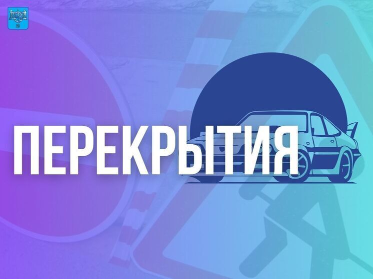 6 декабря в Южно-Сахалинске закроют на ремонт проезд по улице Поповича