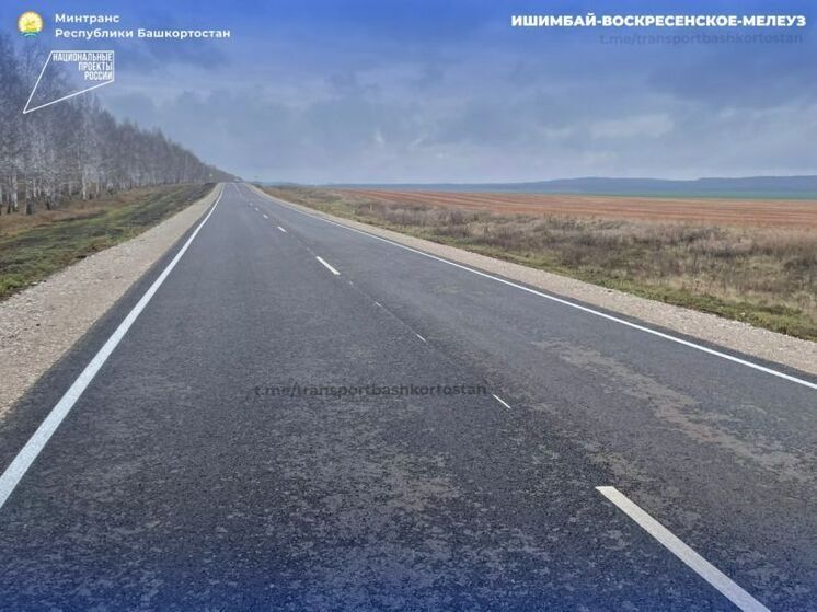 Участок дороги Ишимбай – Воскресенское – Мелеуз отремонтировали в Башкирии