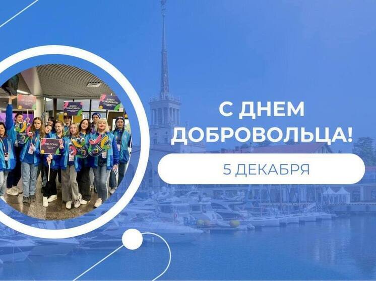 Андрей Прошунин поздравил сочинцев с Днем добровольца