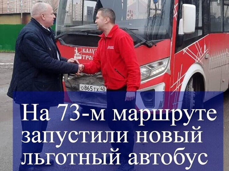 На Хрустальной в Калуге запустили новый льготный автобус