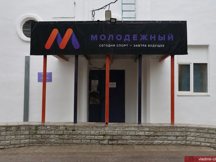 Во Владимире обновили спорткомплекс «Молодёжный»