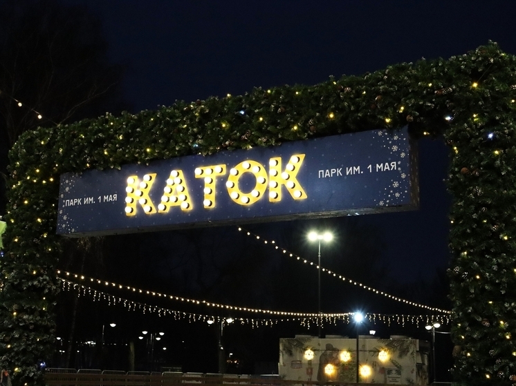 Каток в парке им. 1 Мая стал платным