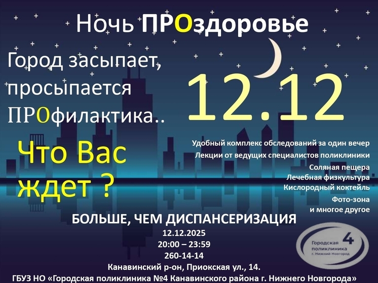 В Нижнем Новгороде пройдёт акция «Ночь ПРОздоровье»