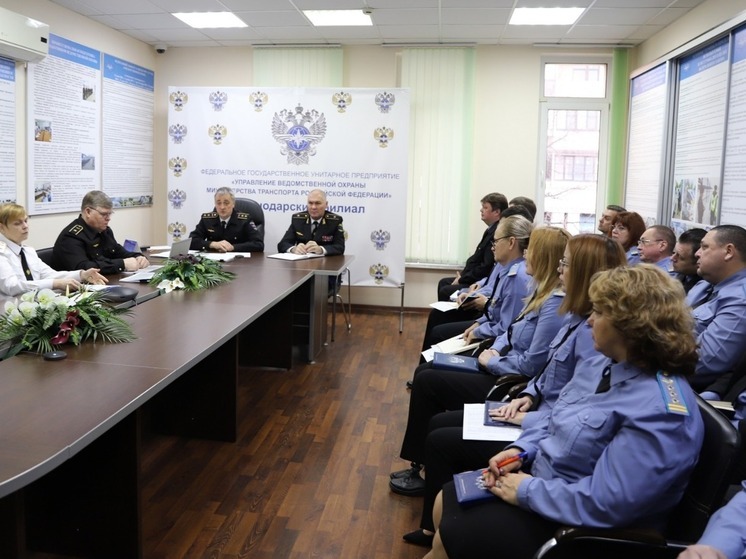 Краснодарский филиал ведомственной охраны Минтранса России получил высокую оценку за работу