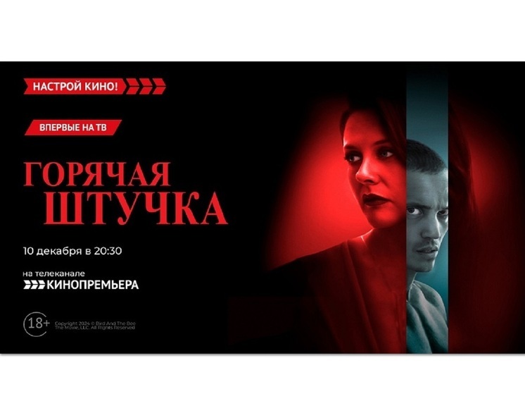 «Кинопремьера» покажет чувственный триллер – «Горячая штучка»