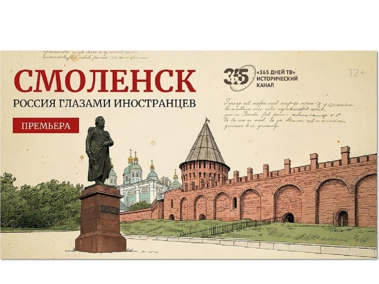«365 дней ТВ» представляет премьеру фильма – «Россия глазами иностранцев: Смоленск»