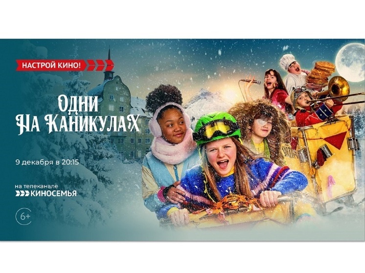 «Киносемья» покажет семейную комедию – «Одни на каникулах»